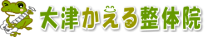 大津かえる整体院