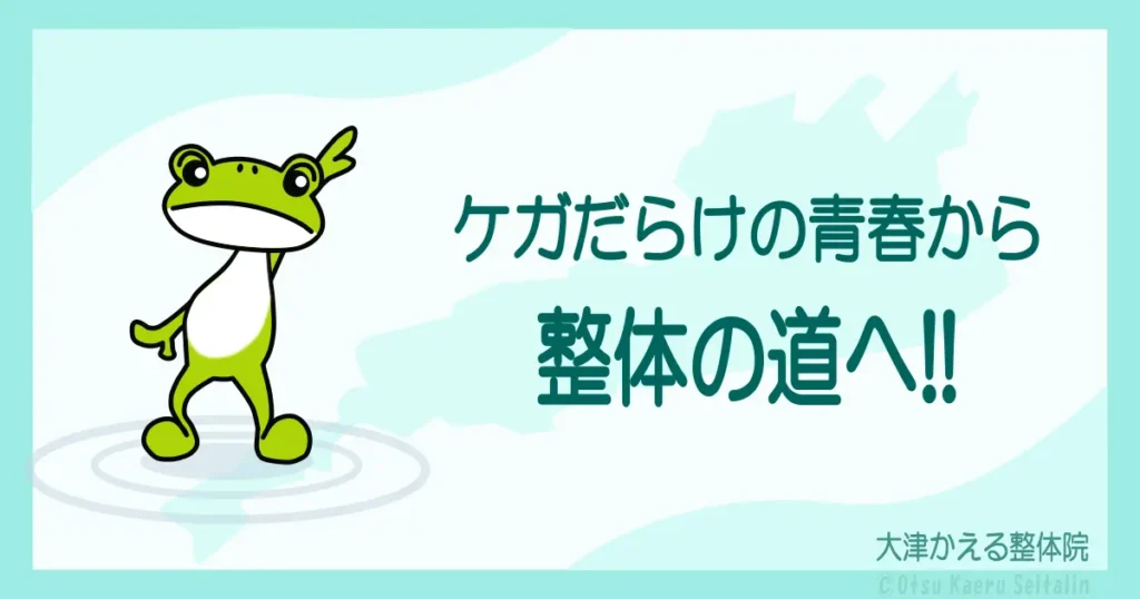 ケガだらけの青春から整体の道へ進んだ院長ストーリーのアイキャッチ画像