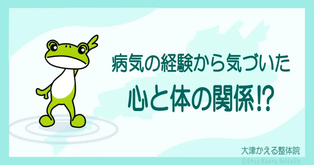 病気の経験から気づいた心と体の関係を紹介する整体院ブログのアイキャッチ画像