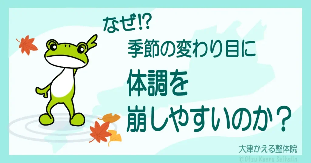 季節の変わり目に体調を崩しやすい理由を解説する整体院ブログのアイキャッチ画像