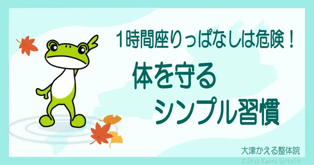 長時間座りっぱなしによる体の負担と対策を解説する整体院ブログのアイキャッチ画像