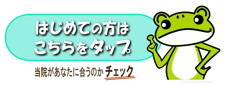 はじめての方はこちら｜整体院の初回案内ページへ