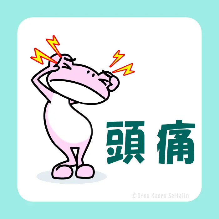 頭痛の症状ページ
