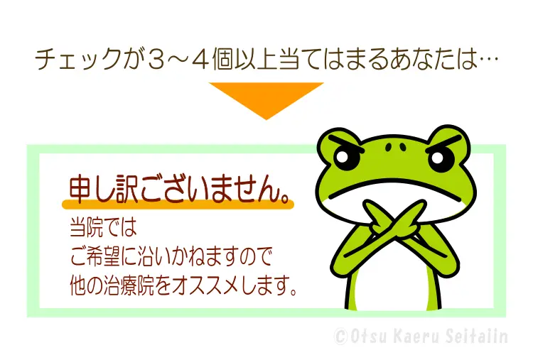 整体施術の適応外ケースを説明する案内イメージ画像