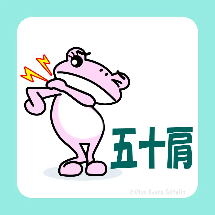 四十肩・五十肩の症状ページ