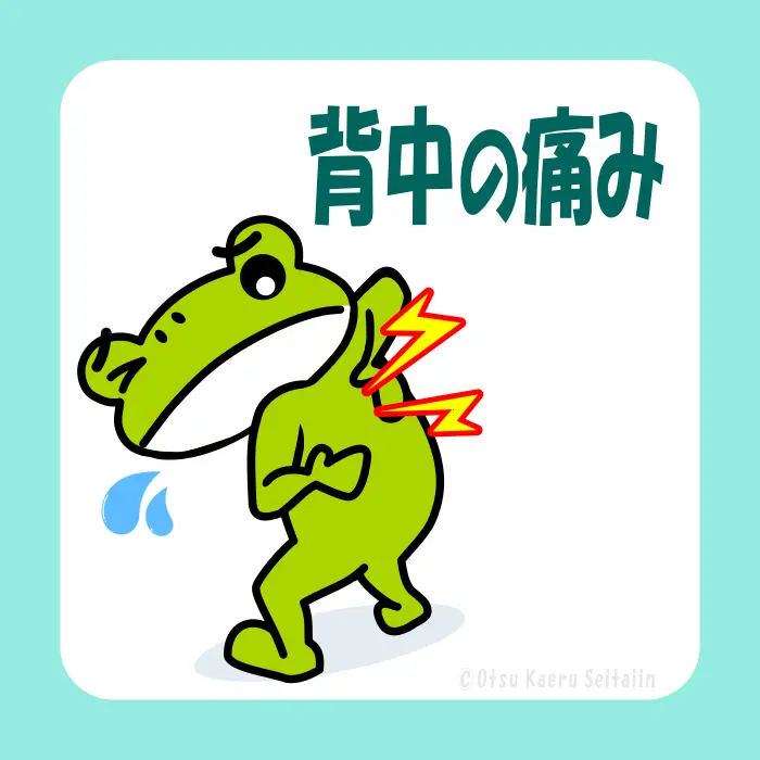 背中の痛みの症状ページ