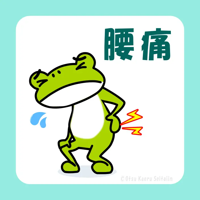 腰痛の症状ページ