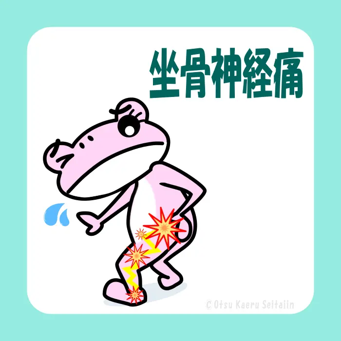 坐骨神経痛の症状ページ