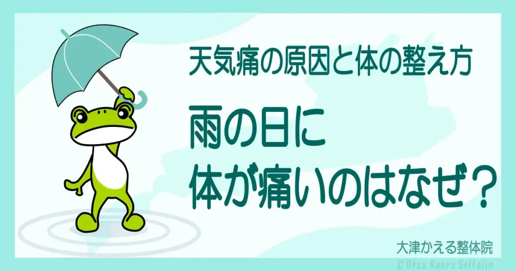 雨の日に体が痛くなる原因と天気痛の対策を解説する整体院ブログのアイキャッチ画像