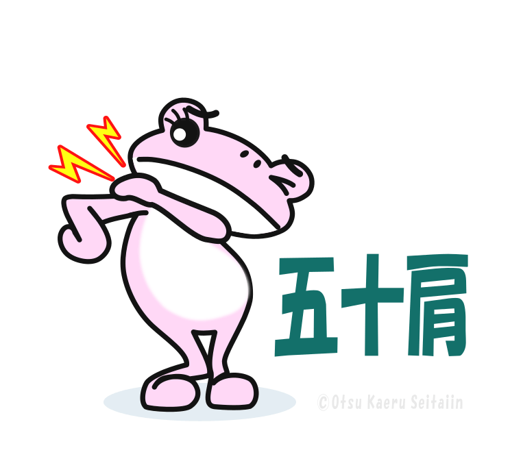 四十肩・五十肩の症状ページ