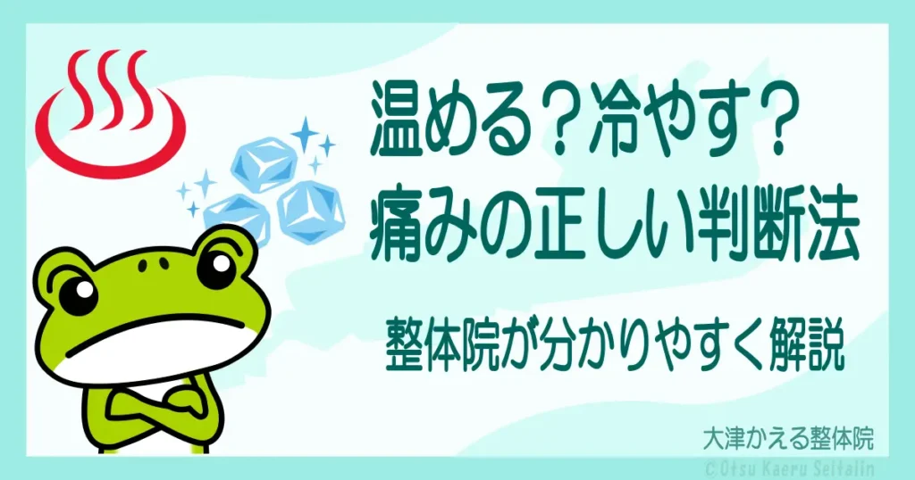 痛みは温める?冷やす?整体院が正しい判断法を解説したブログアイキャッチ|腰痛・肩こり・急性痛の対処法