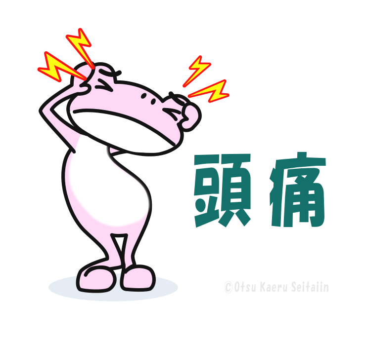 頭痛の症状ページ